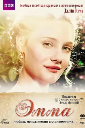 Постер к фильму Эмма 2009