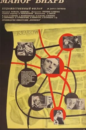 Постер к фильму Майор «Вихрь» 1967
