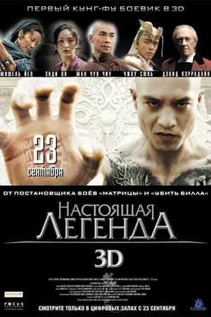 Постер к фильму Настоящая легенда 2010