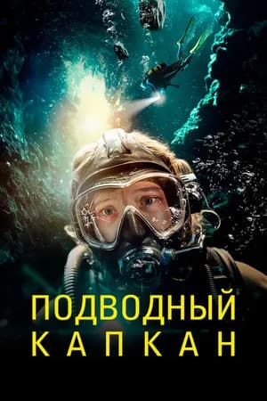 Постер к фильму Подводный капкан 2023