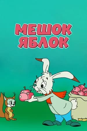Постер к фильму Мешок яблок 1974