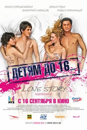 Постер к фильму Детям до 16... 2010