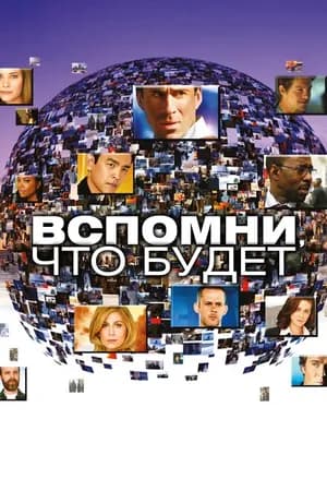 Постер к фильму Вспомни, что будет 2009
