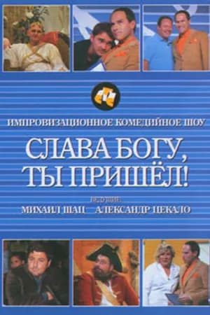 Постер к фильму Слава богу, ты пришел! 2006