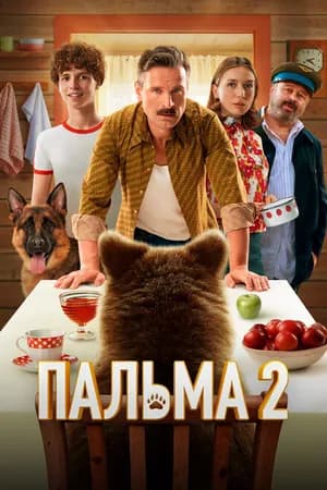 Постер к фильму Пальма 2 2024