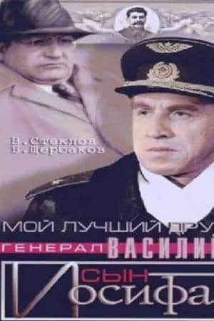 Постер к фильму Мой лучший друг, генерал Василий, сын Иосифа 1991