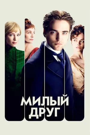 Постер к фильму Милый друг 2012