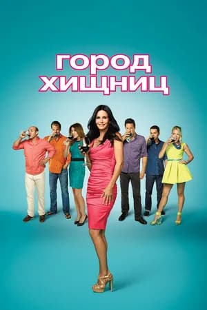Постер к фильму Город хищниц 2009