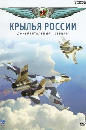 Постер к сериалу Крылья России 2008