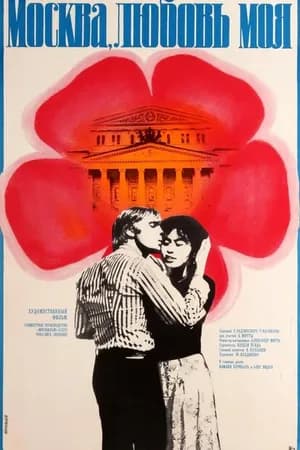 Постер к фильму Москва, любовь моя 1974