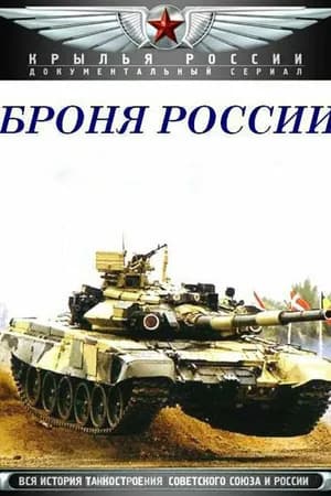 Постер к фильму Броня России 2009
