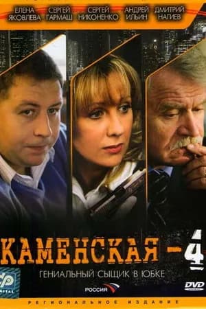 Постер к фильму Каменская 4 2005