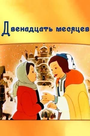 Постер к фильму Двенадцать месяцев 1956