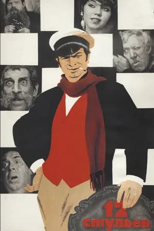 Постер к фильму 12 стульев 1971