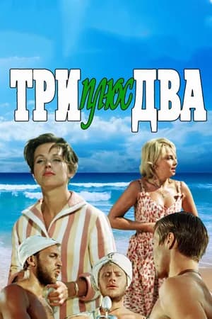 Постер к фильму Три плюс два 1963