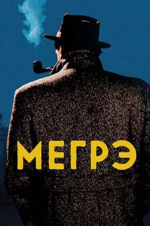 Постер к сериалу Мегрэ 1991