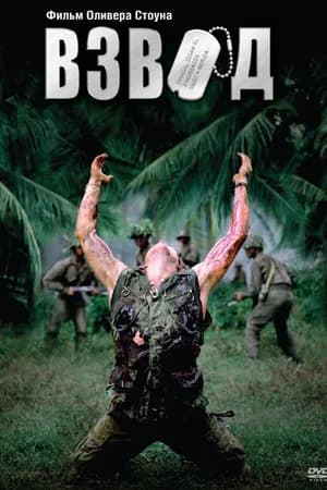 Постер к фильму Взвод 1986