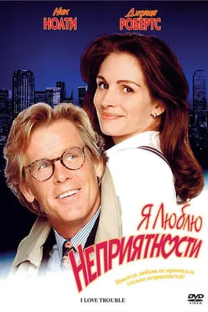 Постер к фильму Я люблю неприятности 1994
