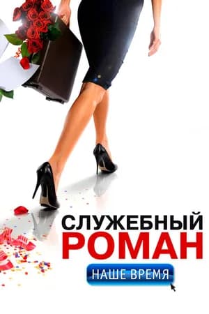Постер к фильму Служебный роман. Наше время 2011