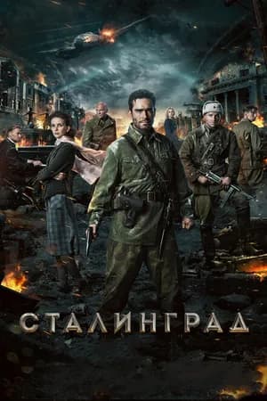 Постер к фильму Сталинград 2013