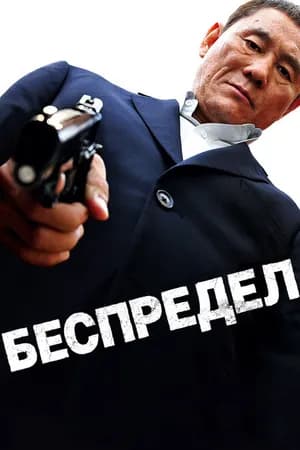 Постер к фильму Беспредел 2010