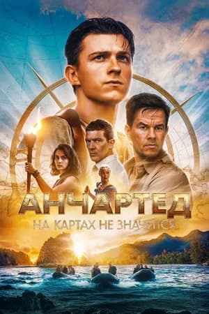 Постер к фильму Анчартед: На картах не значится 2022