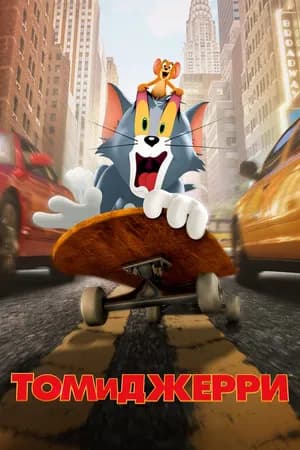 Постер к фильму Том и Джерри 2021