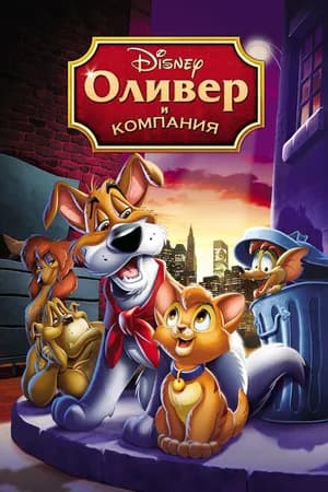 Постер к фильму Оливер и компания 1988
