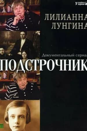 Постер к сериалу Подстрочник 2008