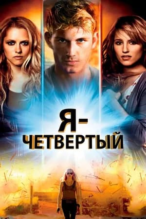 Постер к фильму Я – Четвертый 2011