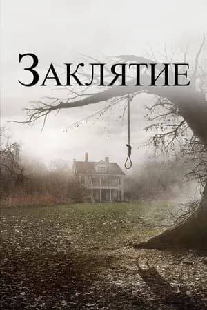 Постер к фильму Заклятие 2013