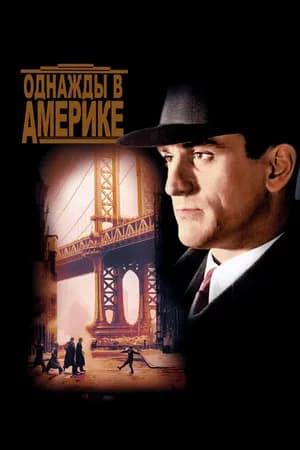 Постер к фильму Однажды в Америке 1983