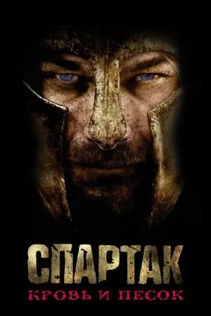 Постер к сериалу Спартак: Кровь и песок 2010