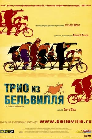 Постер к фильму Трио из Бельвилля 2003