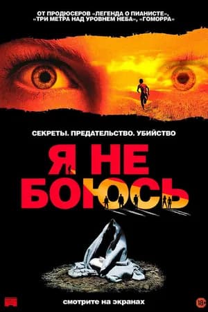 Постер к фильму Я не боюсь 2003