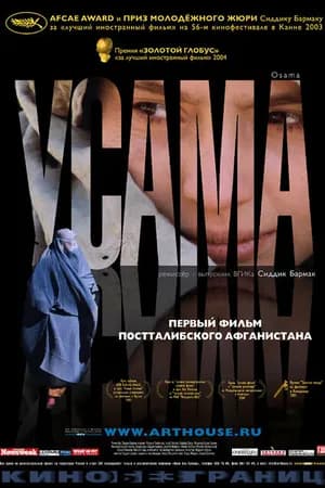 Постер к фильму Усама 2003