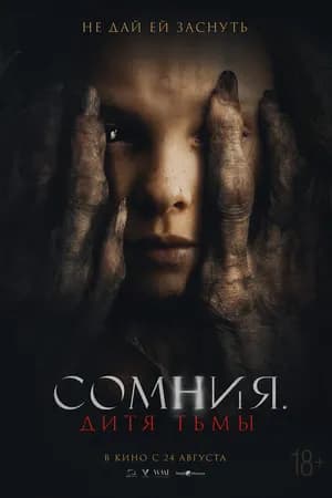 Постер к фильму Сомния. Дитя тьмы 2022