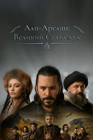 Постер к сериалу Алп-Арслан: Великий Сельджук 2021