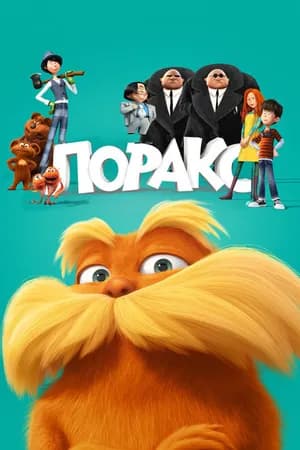 Постер к фильму Лоракс 2012