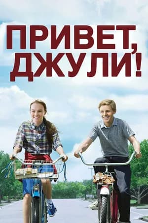Постер к фильму Привет, Джули! 2010