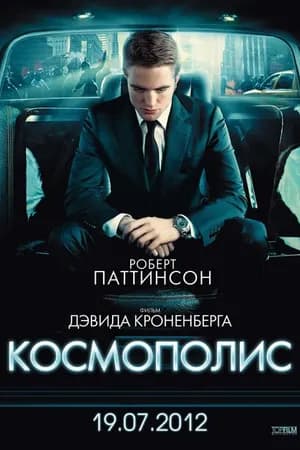 Постер к фильму Космополис 2012