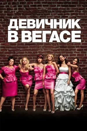 Постер к фильму Девичник в Вегасе 2011
