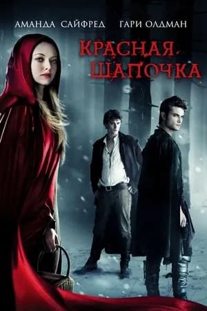 Постер к фильму Красная Шапочка 2011