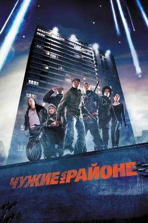 Постер к фильму Чужие на районе 2011