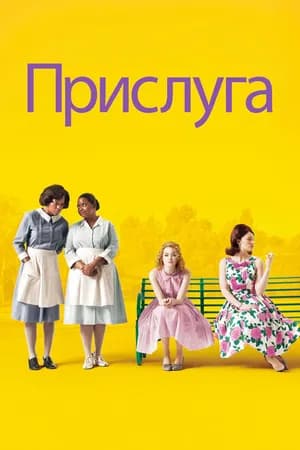 Постер к фильму Прислуга 2011