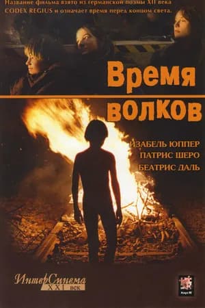 Постер к фильму Время волков 2002