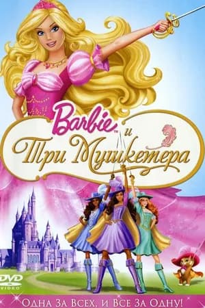 Постер к фильму Барби и три мушкетера 2008