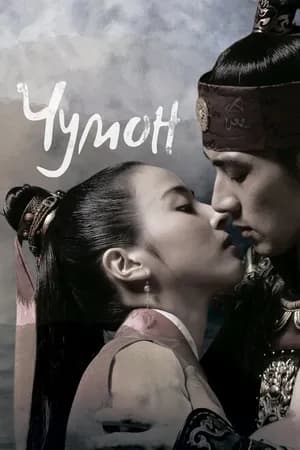 Постер к сериалу Чумон 2006