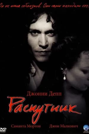 Постер к фильму Распутник 2004