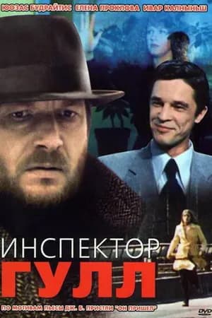 Постер к фильму Инспектор Гулл 1979